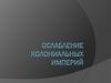 Ослабление колониальных империй