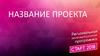 Шаблон презентации проекта
