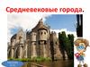 Средневековые города