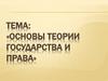 Основы теории государства и права