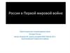 Россия в первой мировой войне