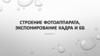 Строение фотоаппарата, экспонирование кадра и бб