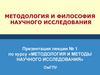 Методология и философия научного исследования. Лекция № 1