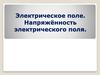 Электрическое поле. Напряжённость электрического поля