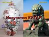 Искусство Китая