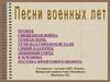Песни военных лет
