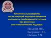 Когнитивные расстройства после операций эндопротезирования  при различных анестезиологических подходах