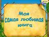 Дж. Р. Р. Толкин. «Властелин колец». Моя самая любимая книга