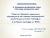 Развитие образного мышления обучающихся в условиях перехода на ФГОС