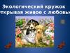 Экологический кружок "Открывая живое с любовью"