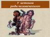 У истоков рода человеческого