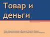 Товар и деньги
