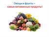 Овощи и фрукты – самые витаминные продукты