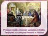 Русская православная церковь в 17 в. Никон. Раскол