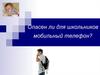 Опасен ли для школьников мобильный телефон