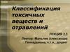 Классификация токсичных веществ и отравлений. Факторы, влияющие на токсичность химических веществ