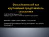 Фома Аквинский как крупнейший представитель  схоластики