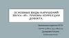 Основные виды нарушений звука «Й». Приемы коррекции дефекта