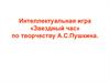 Интеллектуальная игра «Звездный час» по творчеству А.С.Пушкина