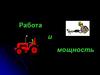 Работа и мощность