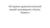 Историко-археологический музей-заповедник «Калос Лимен»