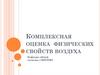 Санитарно-гигиенический контроль. Комплексная оценка физических свойств воздуха