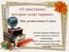О приставках, которые ходят парами. Урок русского языка в 5 классе