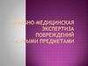Судебно-медицинская экспертиза повреждений острыми предметами