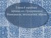 Глина в народных промыслах Прииртышья. Материалы, технология, образы