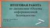 Итоговая работа по дисциплине «Основы информационной безопасности»