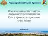 Предложения по обустройству дворовых территорий района Старое Крюково по программе «Мой Район