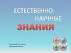 Естественно-научные знания