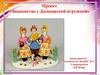 Проект «Знакомство с Дымковской игрушкой»
