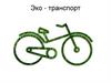 Эко - транспорт