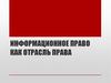 Информационное право как отрасль права