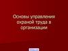Управление охраной труда в организации