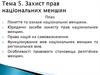 Захист прав національних меншин