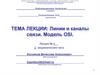 Линии и каналы связи. Модель OSI.  Лекция 4