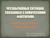 Чрезвычайные ситуации, связанные с химическими факторами. Аварии на химически опасных объектах