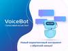 Новый маркетинговый инструмент с обратной связью! VoiceBot