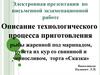 Описание тех. процесса приготовления рыбы жаренной под маринадом, рулета их кур со свининой и черносливом, торта «Сказка»