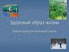 Здоровый образ жизни