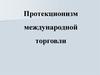 Протекционизм международной торговли. № 6