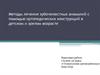 Методы лечения зубочелюстных аномалий с помощью ортопедических конструкций в детском и зрелом возрасте