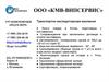 Транспортно-экспедиторская компания ООО "Кмв-Випсервис"