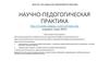 Научно-педогогическая практика. Шаблон