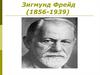 Зигмунд Фрейд (1856-1939)