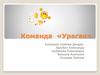 Команда «Ураган»