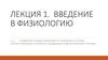 Введение в физиологию. Развитие представления о рефлексе и роль отечественных ученых в создании рефлекторной теории