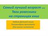 Самый лучший возраст или твои ровесники на страницах книг